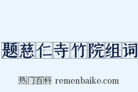 题慈仁寺竹院组词是什么意思的图片